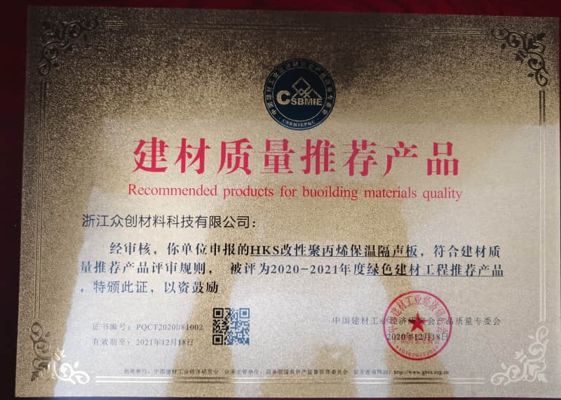 HKS改性聚丙烯保溫隔聲板建材質(zhì)量推薦產(chǎn)品證書(shū) HKS改性聚丙烯保溫隔聲板建材質(zhì)量推薦產(chǎn)品證書(shū)